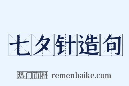 七夕针造句是什么意思的图片